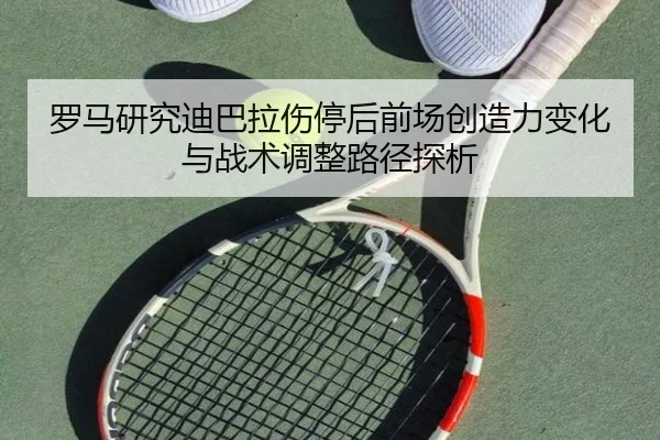 luo-ma-yan-jiu-di-ba-la-shang-ting-hou-qian-chang-chuang-zao-li-bian-hua-yu-zhan-shu-tiao-zheng-lu-jing-tan-xi-2-920.jpg