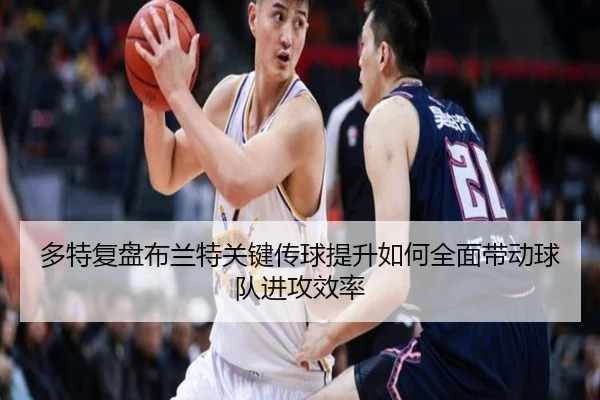多特复盘布兰特关键传球提升如何全面带动球队进攻效率 - kaiyun