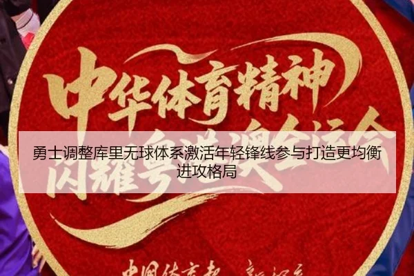 勇士调整库里无球体系激活年轻锋线参与打造更均衡进攻格局
