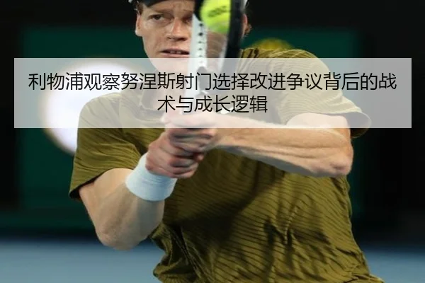 利物浦观察努涅斯射门选择改进争议背后的战术与成长逻辑 | kaiyun