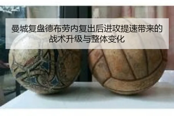 曼城复盘德布劳内复出后进攻提速带来的战术升级与整体变化 - kaiyun