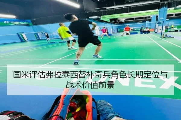 国米评估弗拉泰西替补奇兵角色长期定位与战术价值前景 - kaiyun