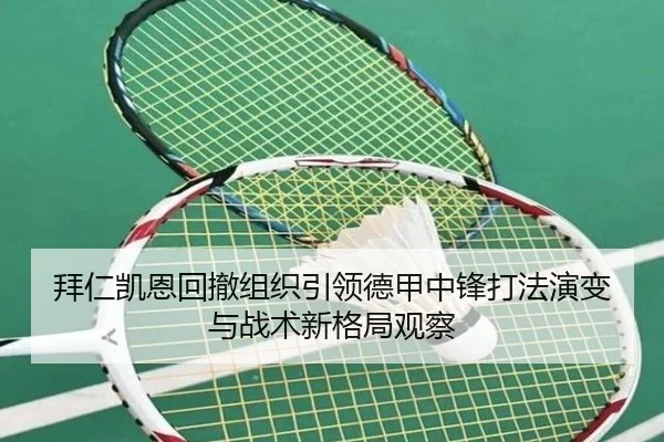 拜仁凯恩回撤组织引领德甲中锋打法演变与战术新格局观察