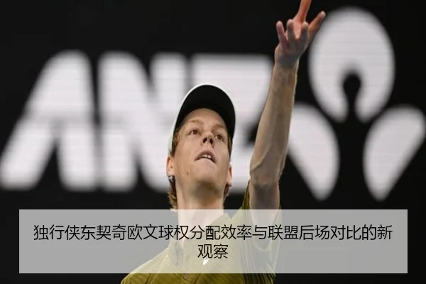 独行侠东契奇欧文球权分配效率与联盟后场对比的新观察 - kaiyun